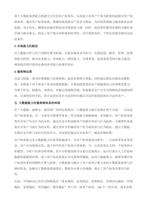 发掘数据价值-重构营销体系-中国移动大数据营销探索与实践.docx