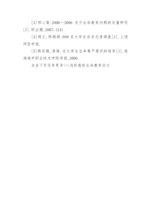 浅析高校生命教育论文.docx