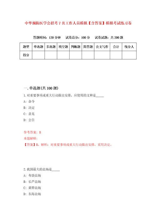 中华预防医学会招考7名工作人员模拟含答案模拟考试练习卷第5期