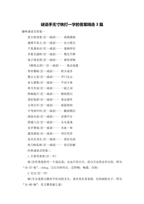 谜语手无寸铁打一字的答案精选3篇.docx