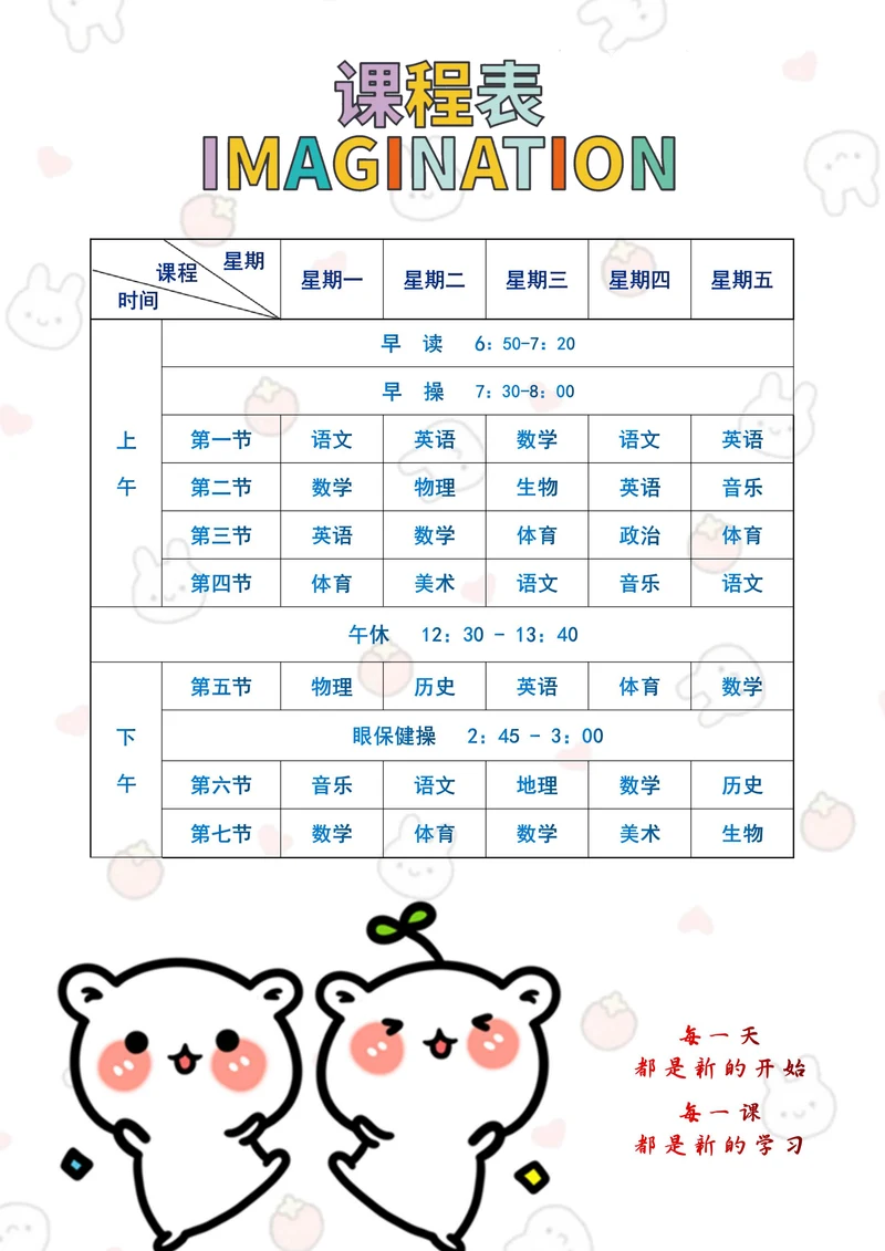 课程表卡通可爱动物