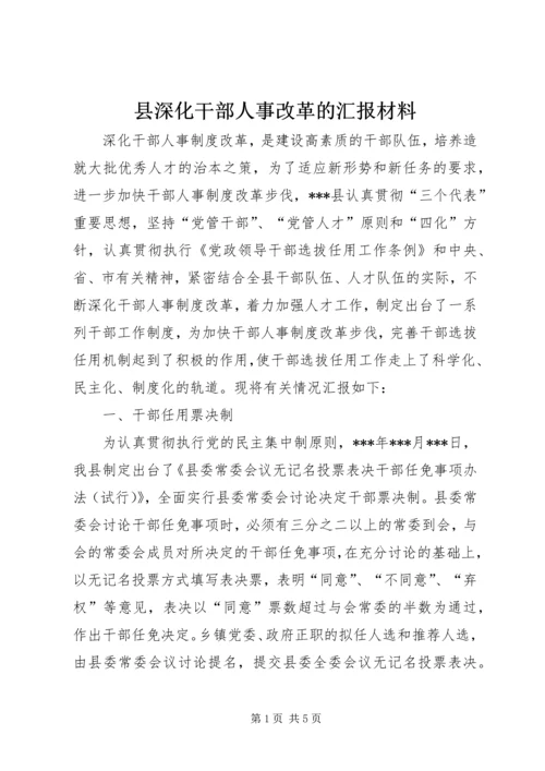 县深化干部人事改革的汇报材料 (2).docx