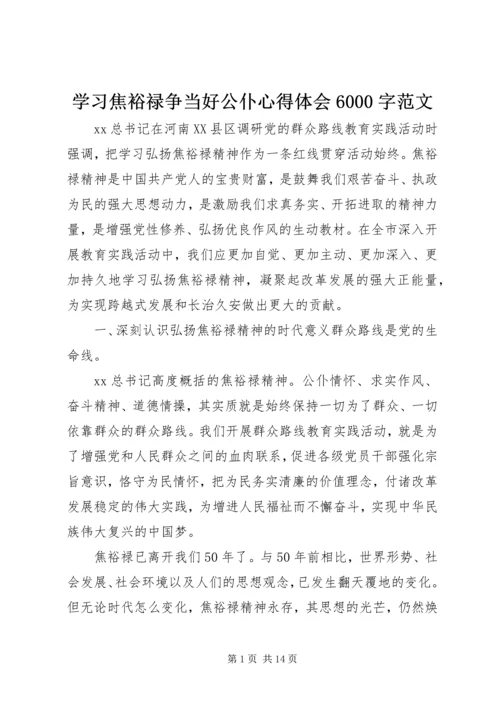 学习焦裕禄争当好公仆心得体会6000字范文.docx