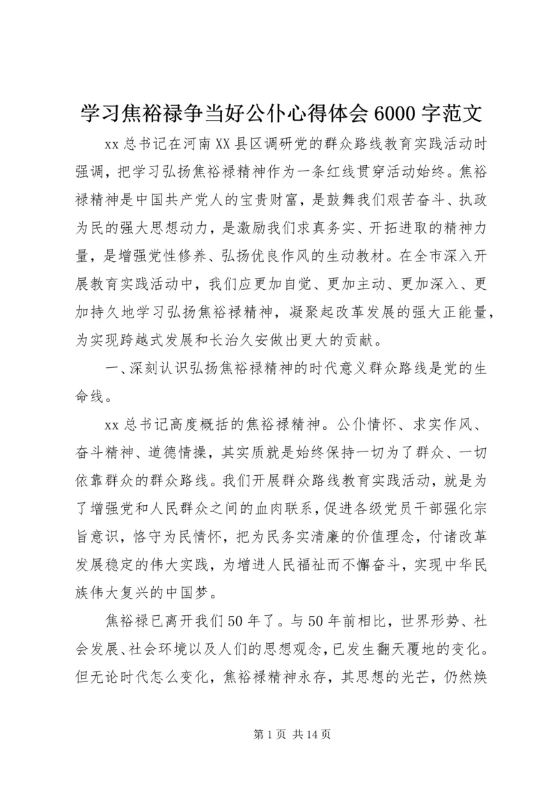 学习焦裕禄争当好公仆心得体会6000字范文.docx