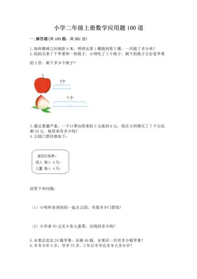 小学二年级上册数学应用题100道【巩固】.docx