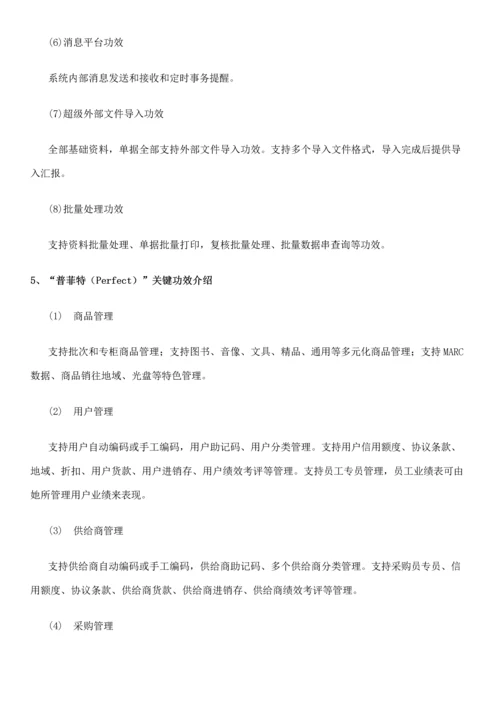 晴川普菲特图书标准管理系统.docx