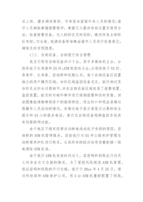 银行安全评估自查报告.docx
