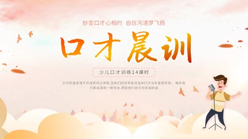 插画卡通展板风教师教学少儿演讲口才晨训培训课件模板ppt