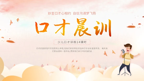 插画卡通展板风教师教学少儿演讲口才晨训培训课件模板ppt