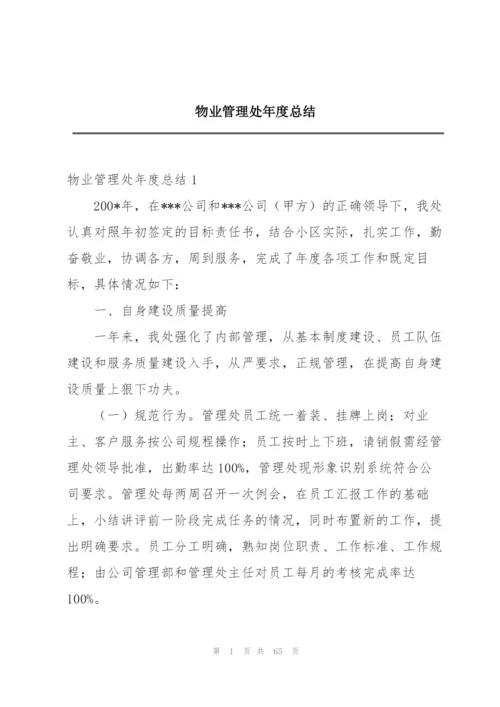 物业管理处年度总结.docx