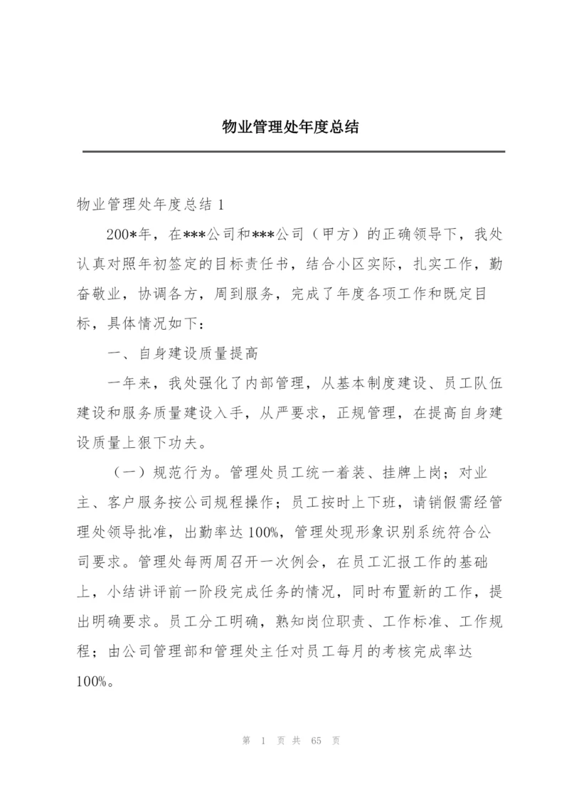 物业管理处年度总结.docx