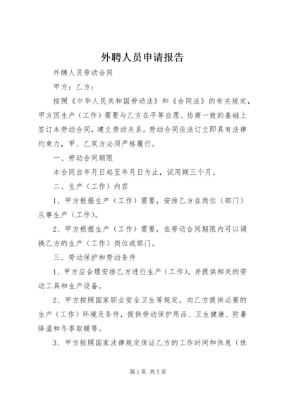 外聘人员申请报告 (2).docx