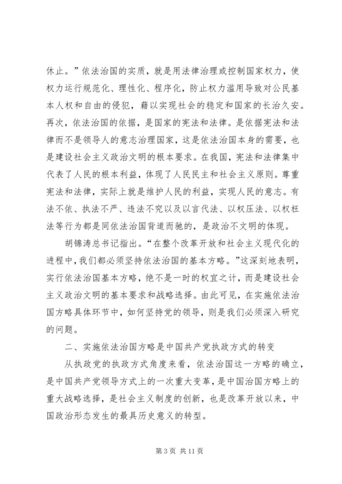 略论在实施依法治国方略中坚持党的领导 (4).docx