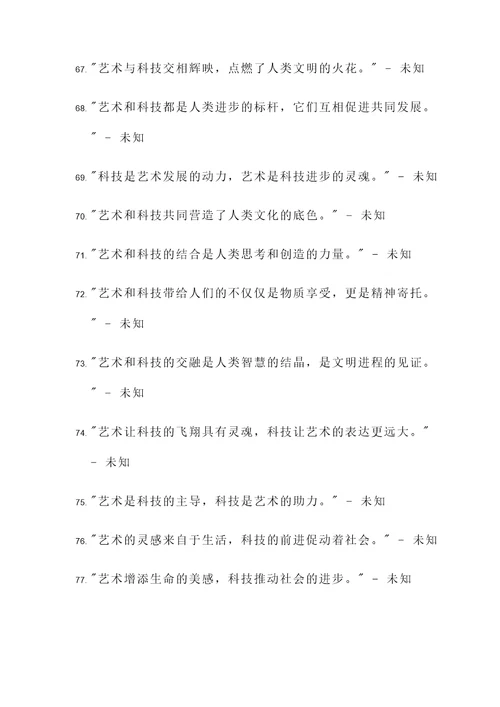 有关艺术与科技的名言警句