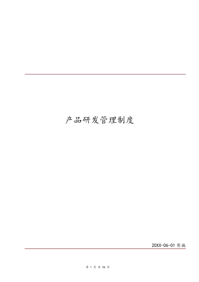 01-【行业案例】集团公司产品研发管理制度.docx