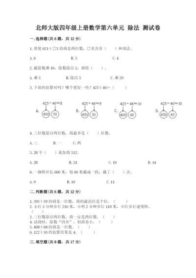 北师大版四年级上册数学第六单元 除法 测试卷附参考答案（a卷）.docx