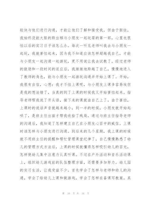 幼儿园实习个人总结汇报10篇6篇.docx