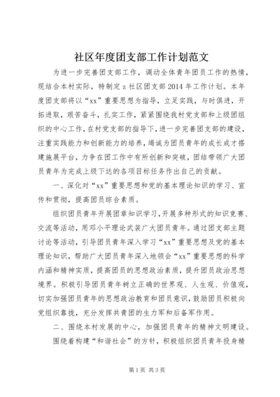 社区年度团支部工作计划范文.docx