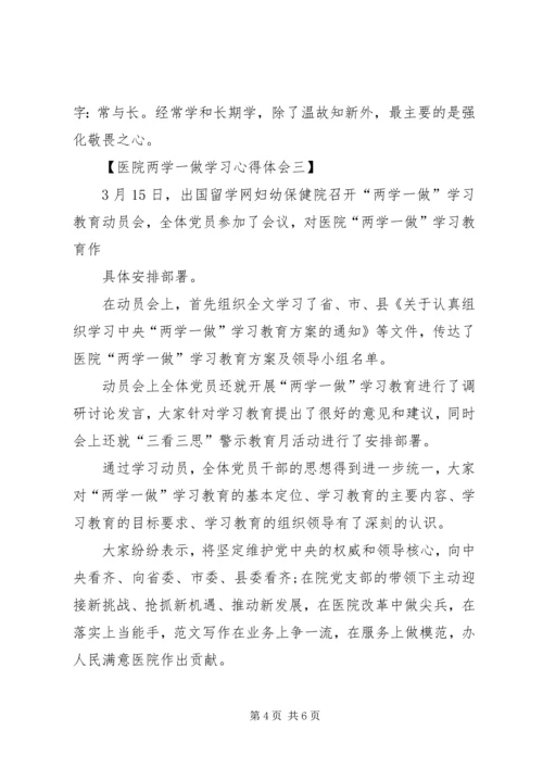 在医院工作的两学一做心得体会 (6).docx