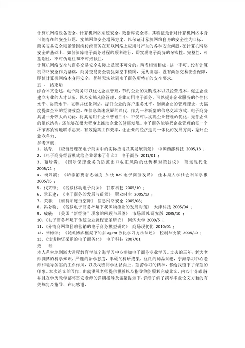 浅谈电子商务在企业管理方面的运用