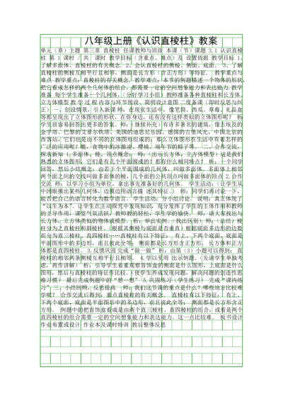 八年级上册认识直棱柱教案.docx