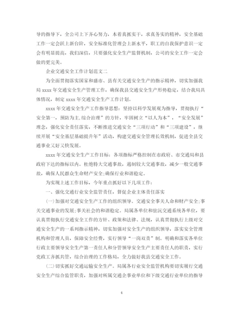 精编之企业交通安全工作计划范文.docx