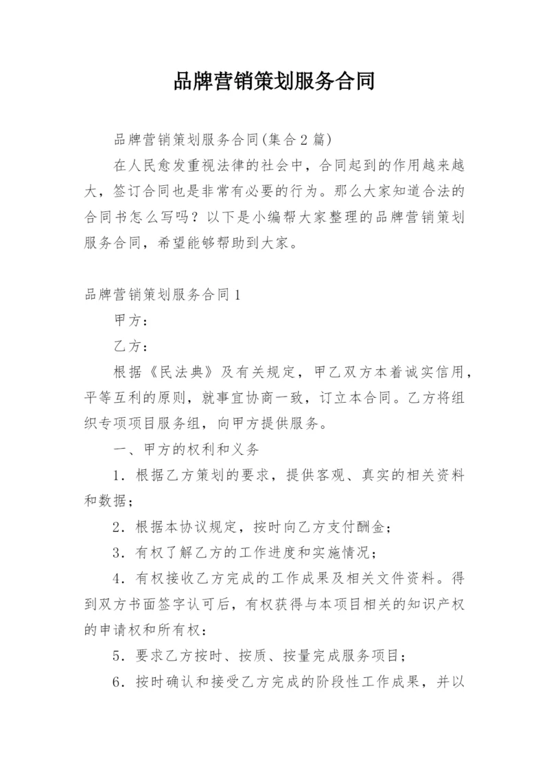 品牌营销策划服务合同.docx