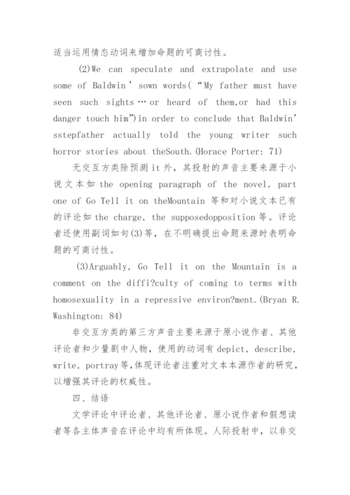 简析文学评论的主体间性论文.docx