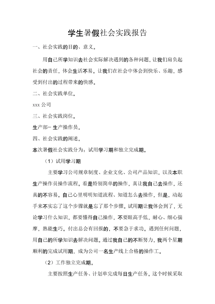 学生暑假社会实践报告