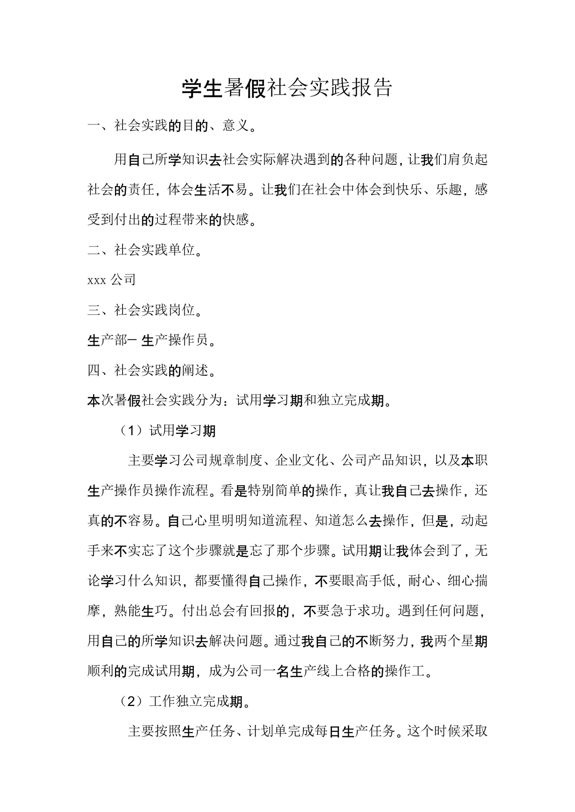 学生暑假社会实践报告