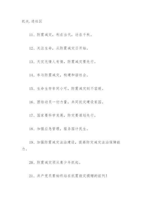 抗震救灾标语口号(精选96句).docx