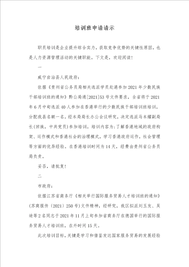 2021年培训班申请请示