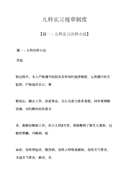 儿科实习全新规章新版制度.docx