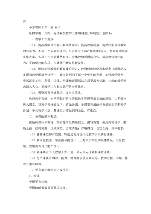 有关小学教师工作计划范文汇总七篇.docx