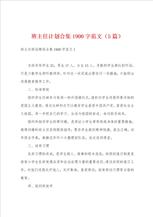 班主任计划1900字范文5篇