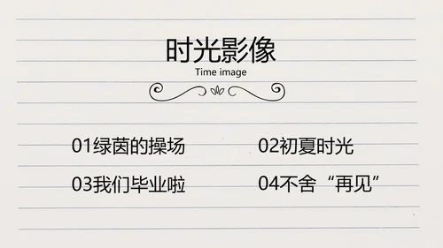青春不散场致青春毕业季大学毕业纪念册PPT