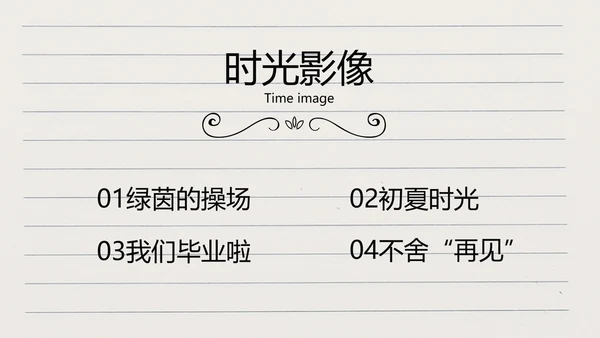 青春不散场致青春毕业季大学毕业纪念册PPT