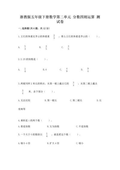 浙教版五年级下册数学第二单元 分数四则运算 测试卷（实用）.docx