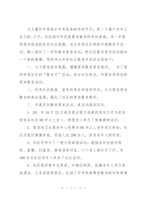 社区敬老月活动总结7篇.docx