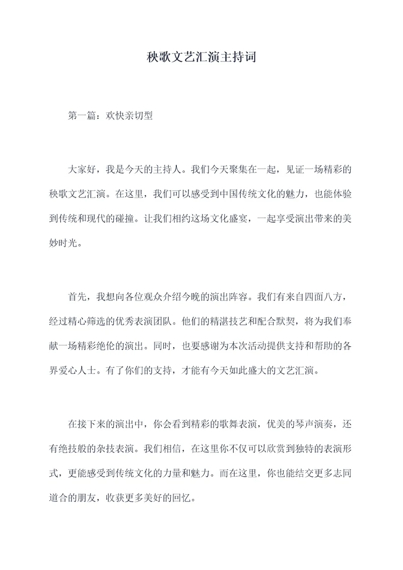 秧歌文艺汇演主持词