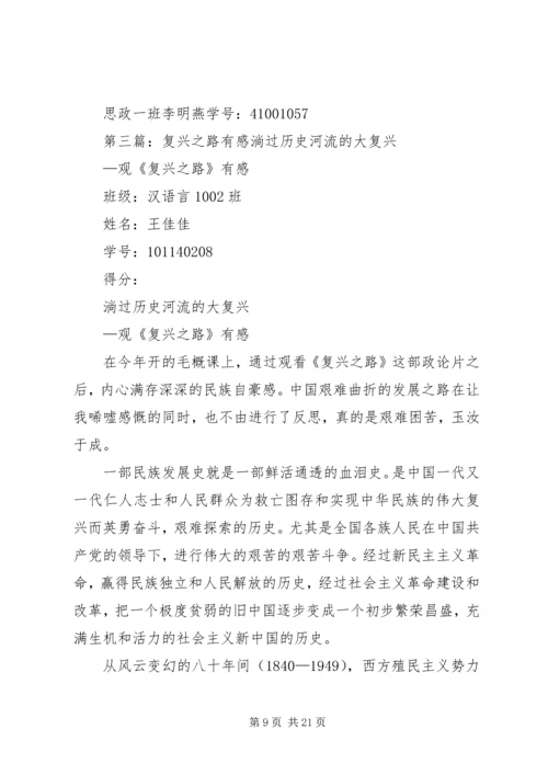 复兴之路有感范文合集.docx
