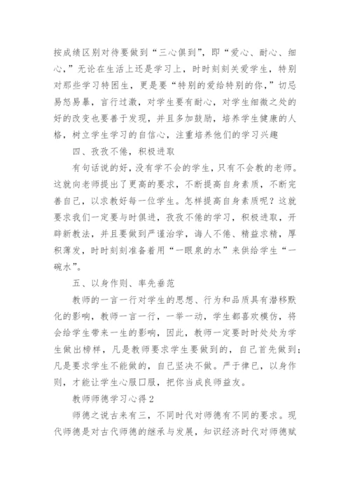 教师师德学习心得5篇.docx