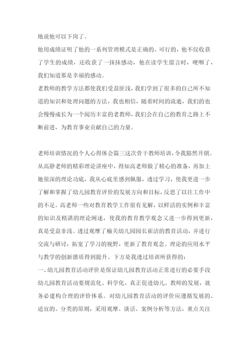 老师培训情况的个人心得体会(3篇).docx