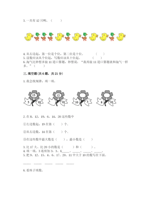 苏教版一年级上册数学第九单元 认识11-20各数 测试卷往年题考.docx