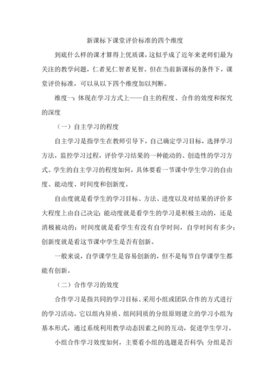 新课标下课堂评价标准的四个维度.docx