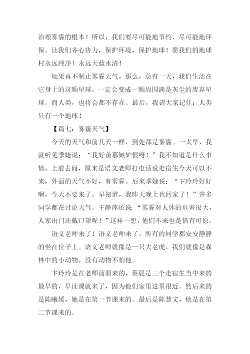 小学生写雾霾的作文.docx