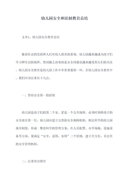 幼儿园安全和法制教育总结