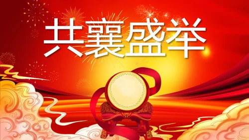 红色喜庆开业典礼盛大开业典礼PPT