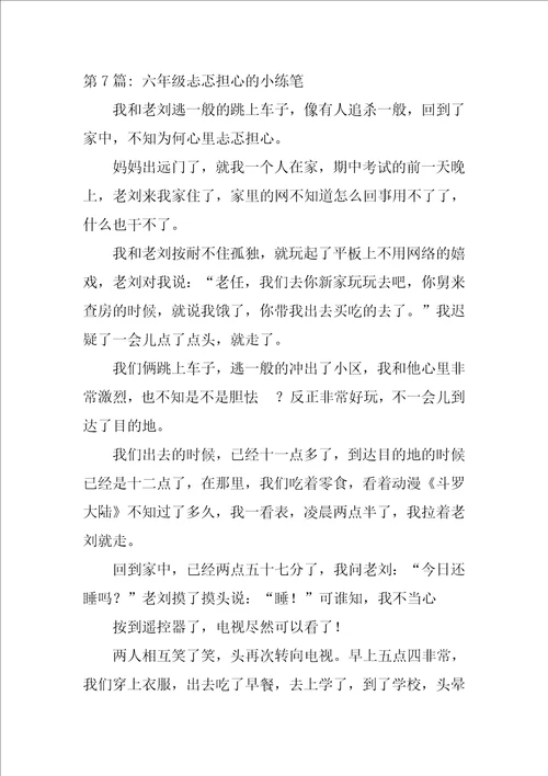 六年级忐忑不安的小练笔范文十篇