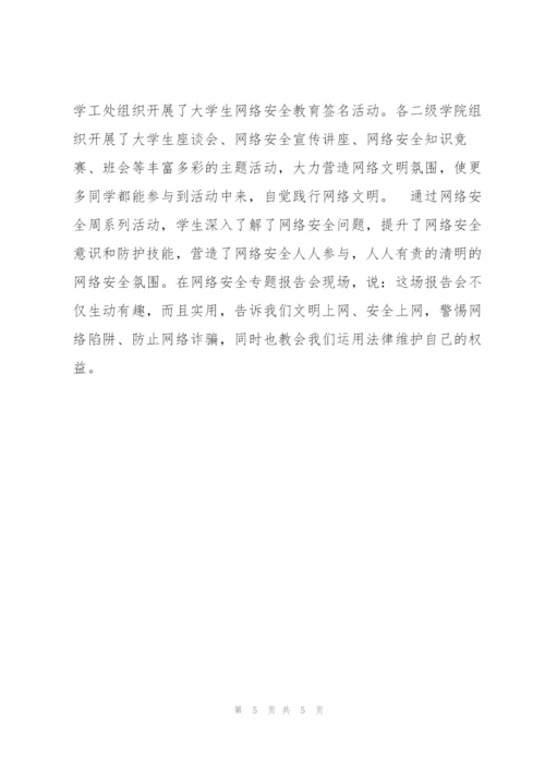 小学网络安全主题教育班会工作总结例文四篇（全文完整）.docx